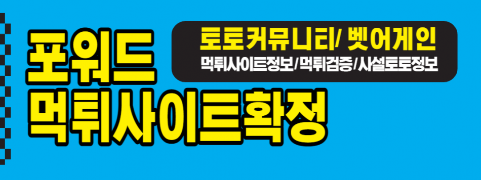 포워드 먹튀검증 주소 가입코드 추천인 도메인 사설토토