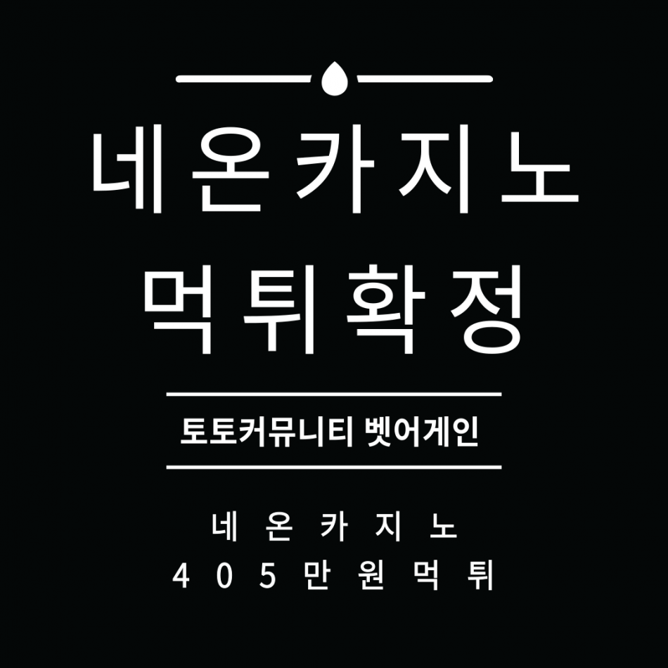 네온카지노 먹튀검증 주소 가입코드 추천인 도메인 사설카지노