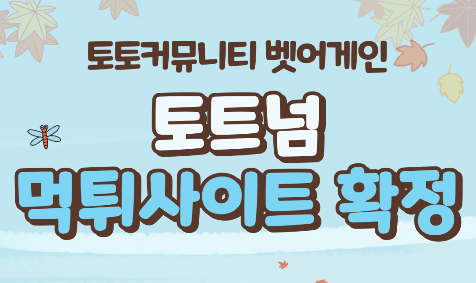 토트넘 먹튀검증 주소 가입코드 추천인 도메인 사설토토