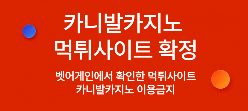 카니발카지노 먹튀검증 주소 가입코드 추천인 도메인 사설토토