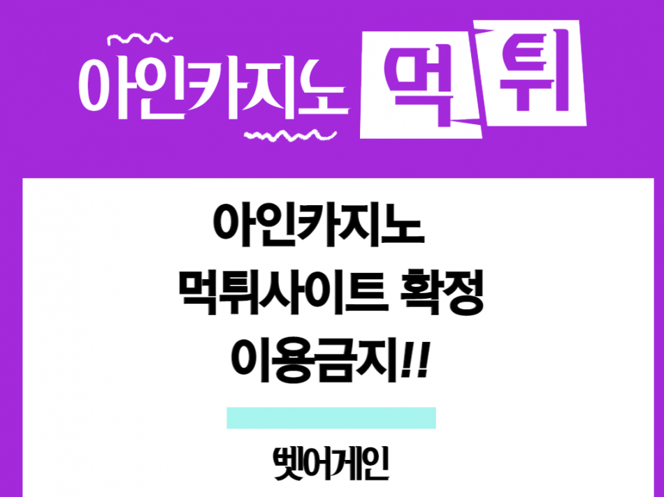 아인카지노 먹튀검증 주소 가입코드 추천인 도메인 사설토토