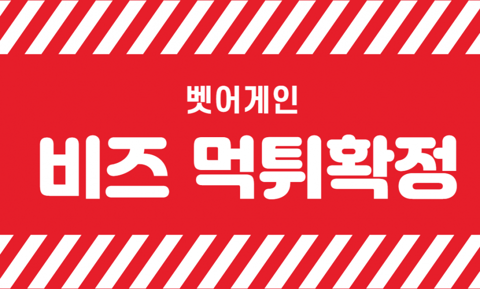 비즈 먹튀검증 주소 가입코드 추천인 도메인 사설토토