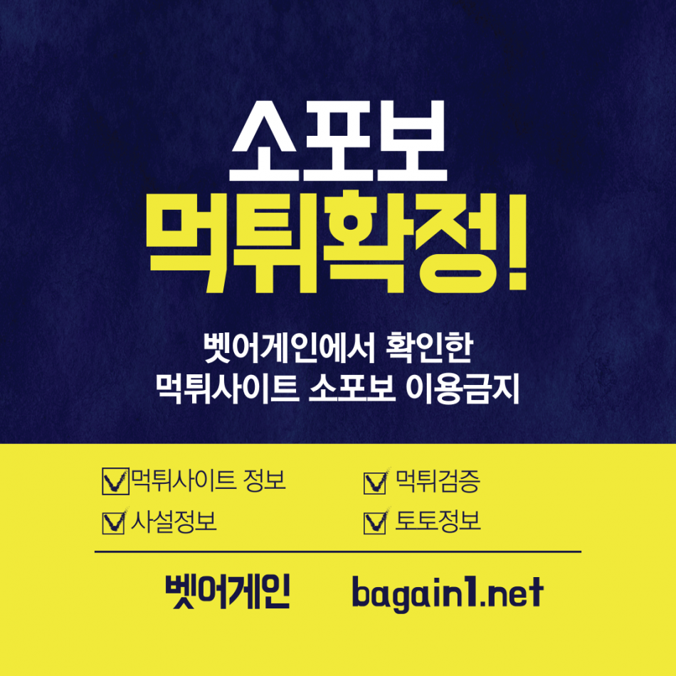 소포보 먹튀검증 주소 가입코드 추천인 도메인 사설토토