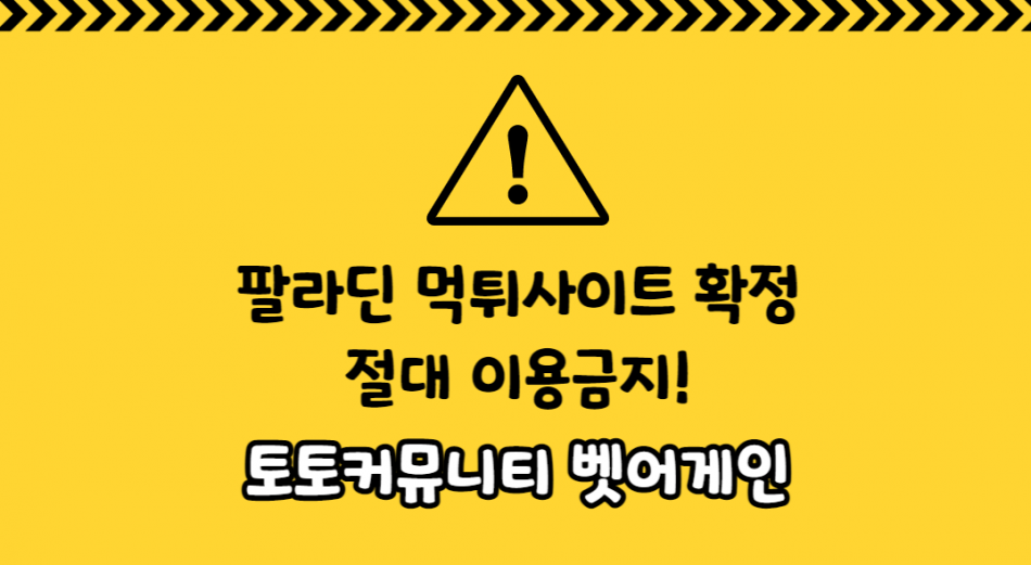 팔라딘 먹튀검증 주소 가입코드 추천인 도메인 사설토토