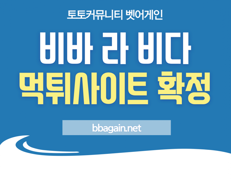 비바라비다 먹튀검증 주소 가입코드 추천인 도메인 사설토토