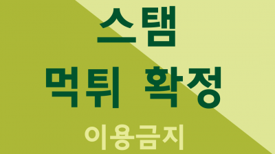 4800만원 부분먹튀사이트 스탬 먹튀사이트 확정