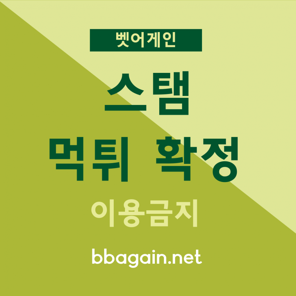 스탬 먹튀검증 주소 가입코드 추천인 도메인 사설토토
