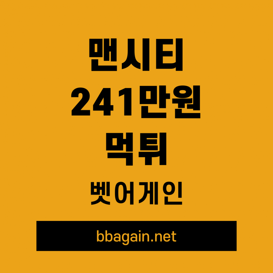 맨시티 먹튀검증 주소 가입코드 추천인 도메인 사설토토