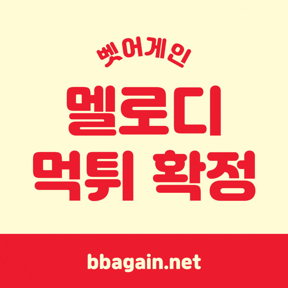 멜로디 먹튀검증 주소 가입코드 추천인 도메인 사설토토