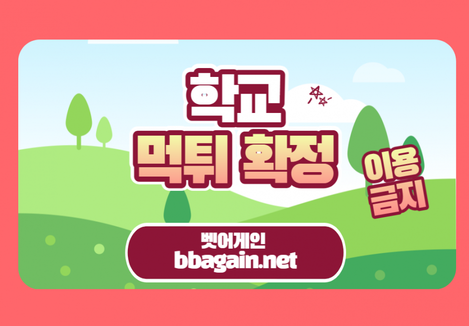 학교 먹튀검증 주소 가입코드 추천인 도메인 사설토토