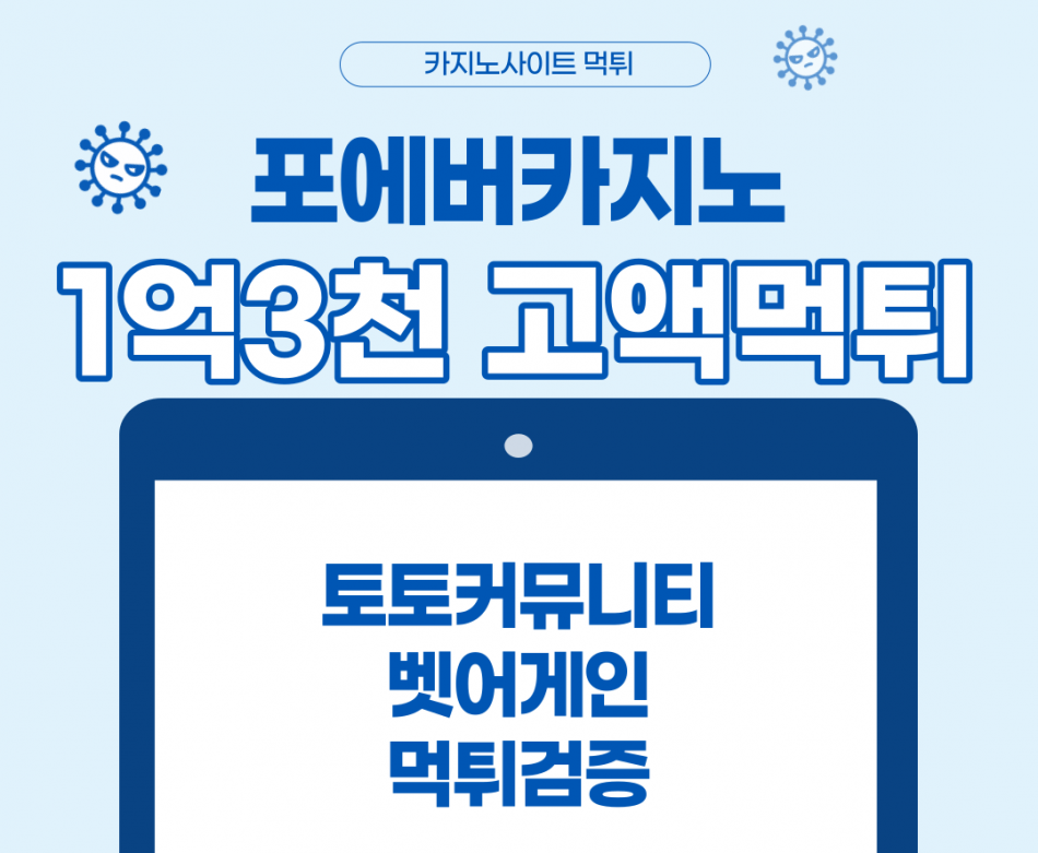 포에버카지노 먹튀검증 주소 가입코드 추천인 도메인 사설토토