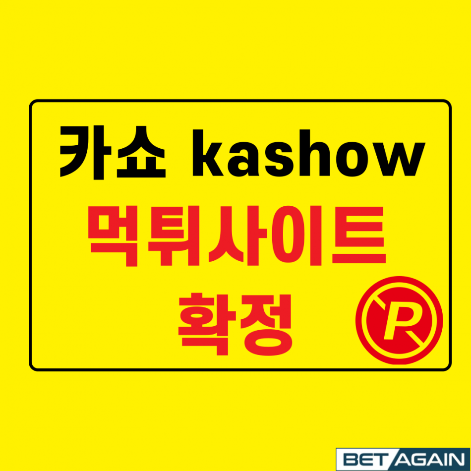 카쇼 먹튀검증 주소 가입코드 추천인 도메인 사설토토