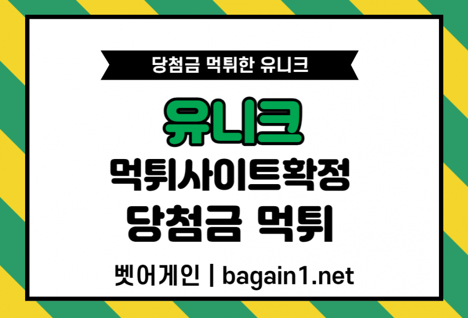 유니크 먹튀검증 주소 가입코드 추천인 도메인 사설토토