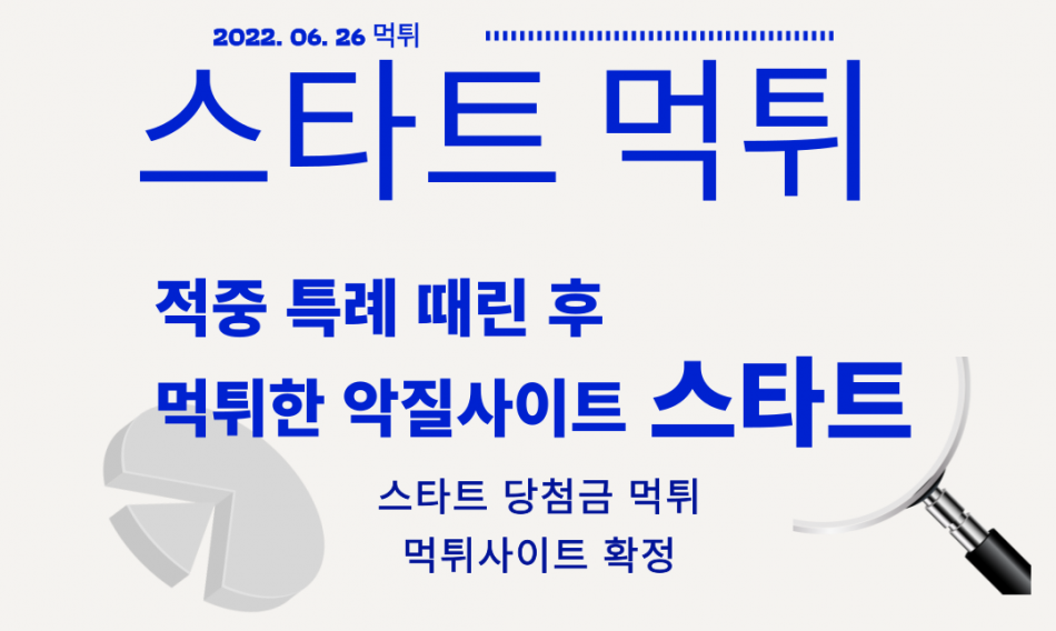 스타트 먹튀검증 주소 가입코드 추천인 도메인 사설토토