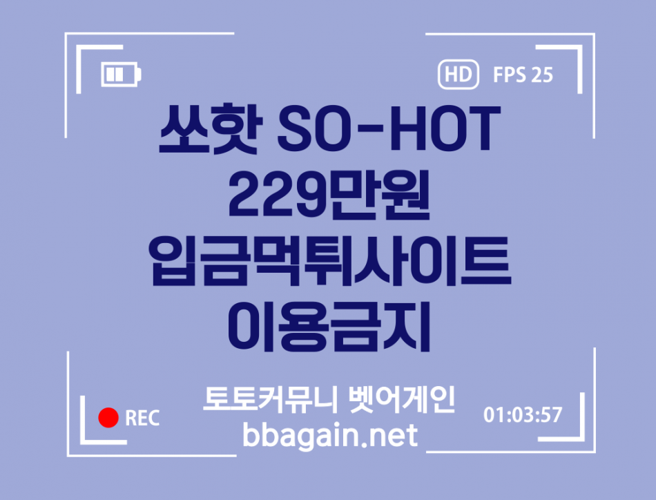 쏘핫 먹튀검증 주소 가입코드 추천인 도메인 사설토토