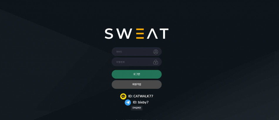 스웨트 먹튀검증 주소 가입코드 추천인 도메인 사설토토