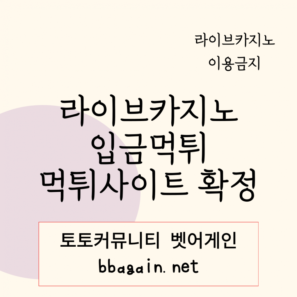 라이브카지노 먹튀검증 주소 가입코드 추천인 도메인 사설카지노