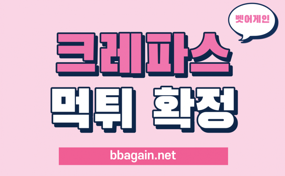 크레파스 먹튀검증 주소 가입코드 추천인 도메인 사설토토