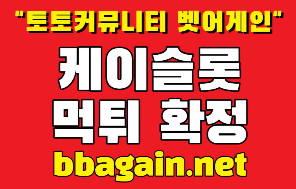 케이슬롯 먹튀검증 주소 가입코드 추천인 도메인 사설슬롯