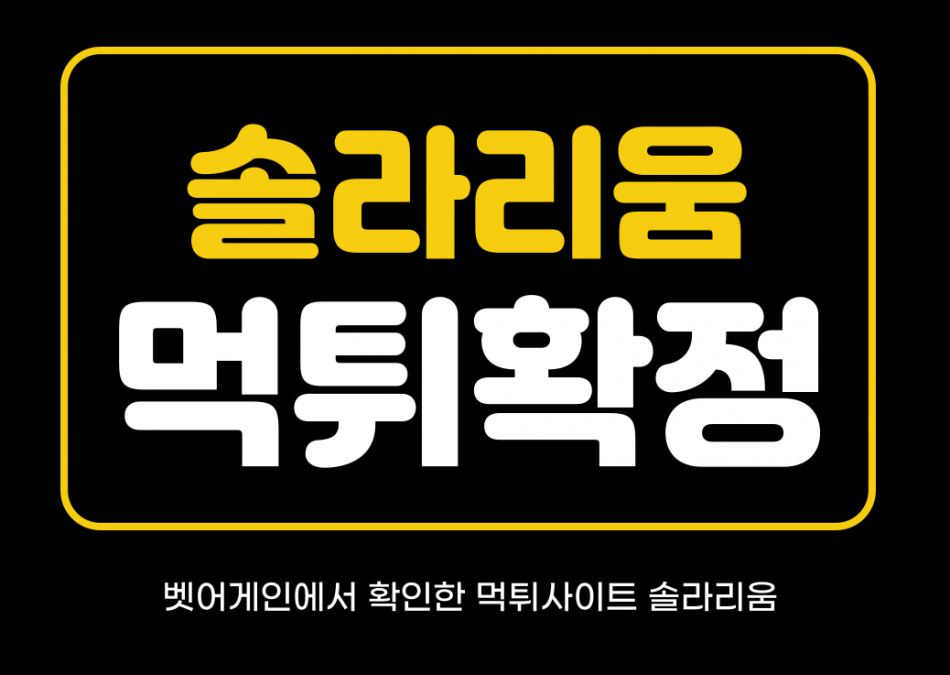 솔라리움 먹튀검증 주소 가입코드 추천인 도메인 사설토토
