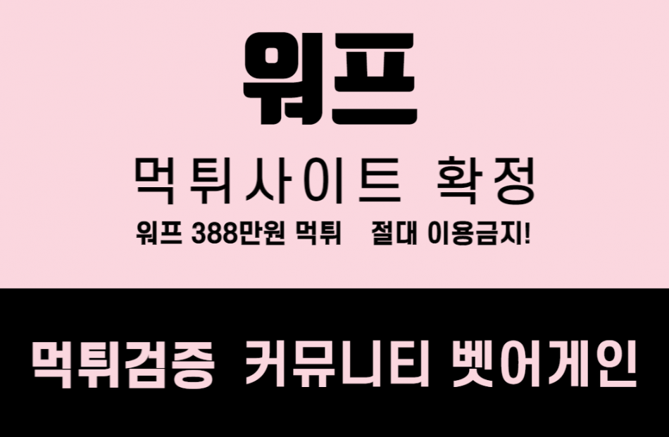 워프 먹튀검증 주소 가입코드 추천인 도메인 사설토토