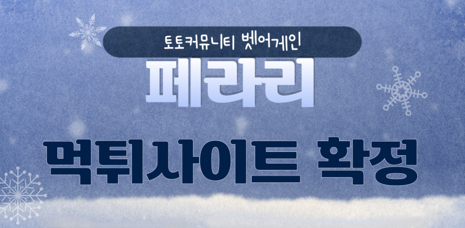 페라리 먹튀검증 주소 가입코드 추천인 도메인 사설토토
