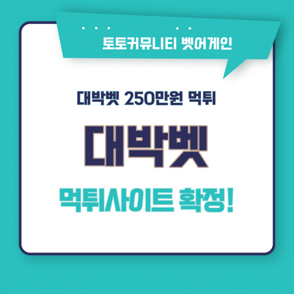 대박벳 먹튀검증 주소 가입코드 추천인 도메인 사설토토