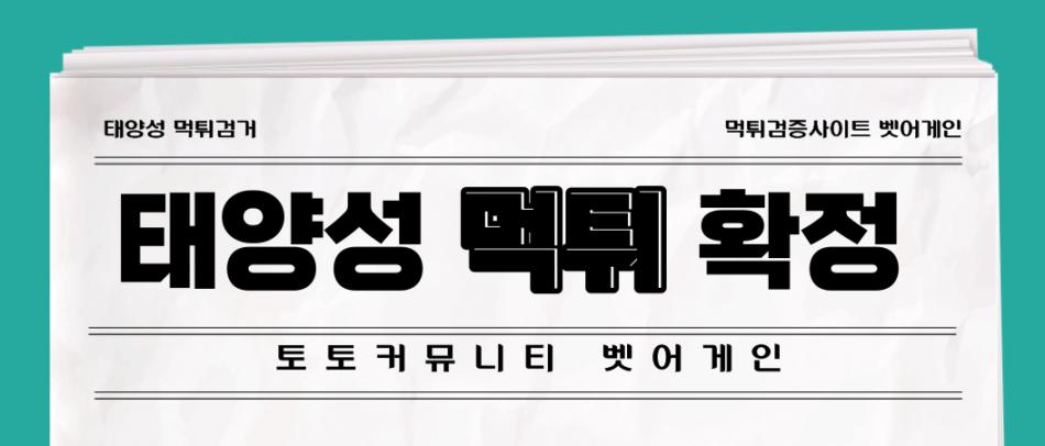 태양성 먹튀검증 주소 가입코드 추천인 도메인 사설토토