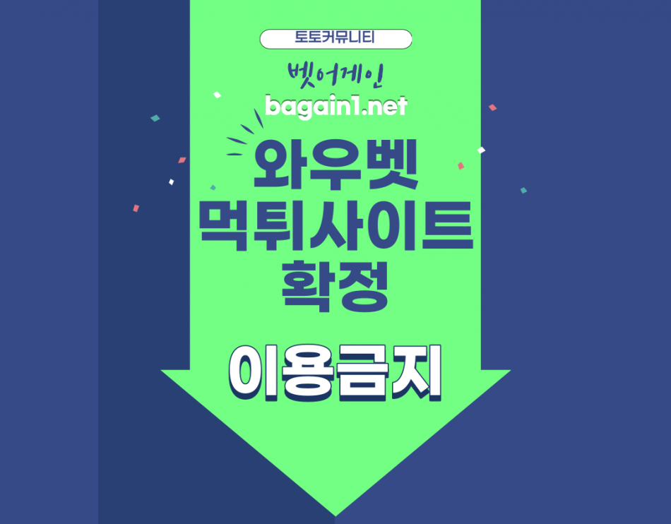 와우벳 먹튀검증 주소 가입코드 추천인 도메인 사설토토
