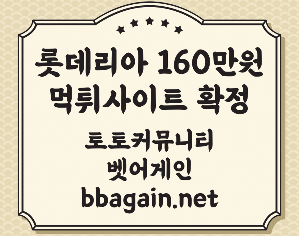 롯데리아 먹튀검증 주소 가입코드 추천인 도메인 사설토토