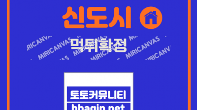 아이디 탈퇴처리로 먹튀한 신도시 먹튀사이트 확정