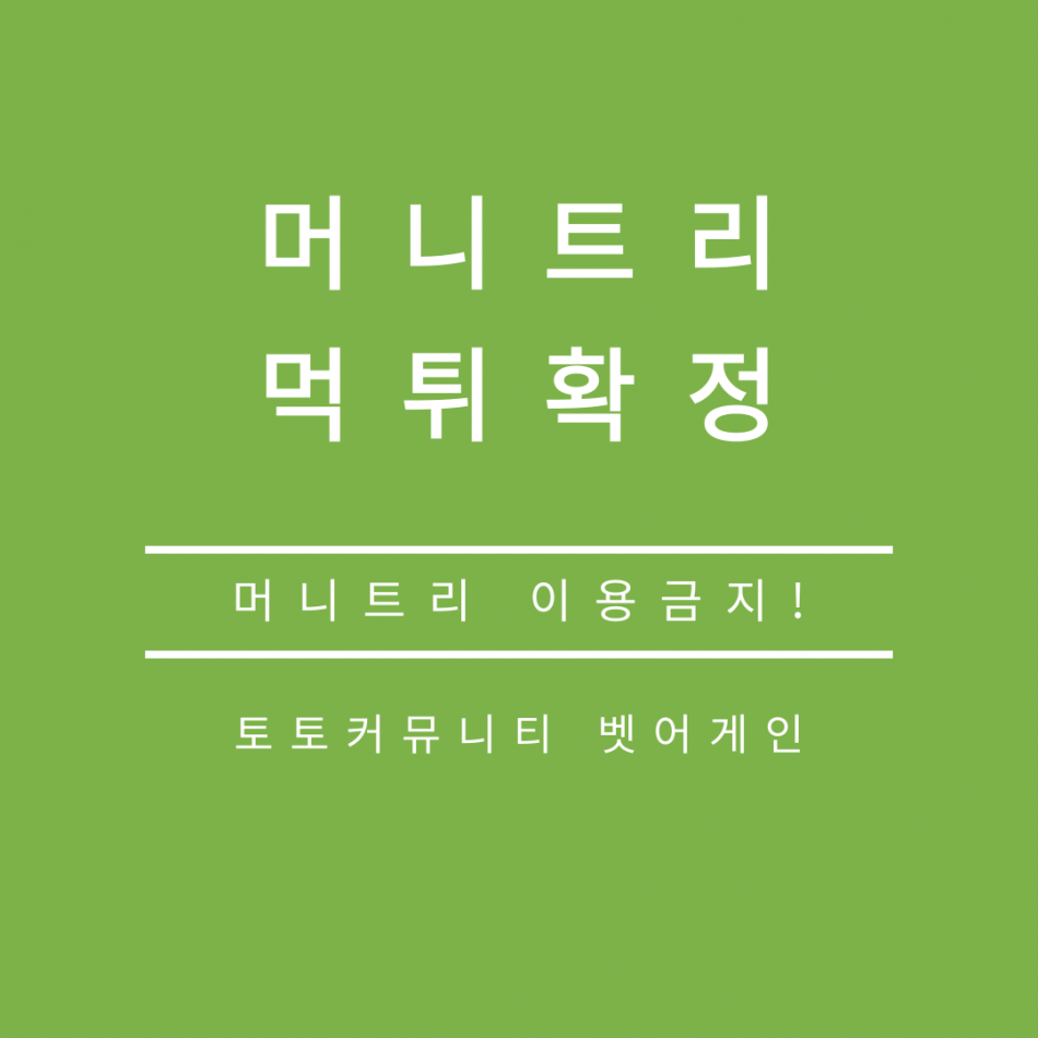 머니트리 먹튀검증 주소 가입코드 추천인 도메인 사설토토