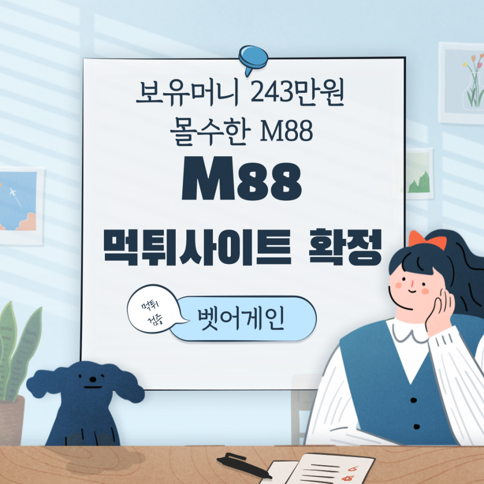 M88 먹튀검증 주소 가입코드 추천인 도메인 사설토토