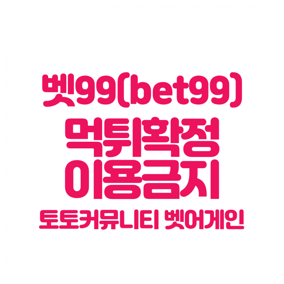 벳99 먹튀검증 주소 가입코드 추천인 도메인 사설토토