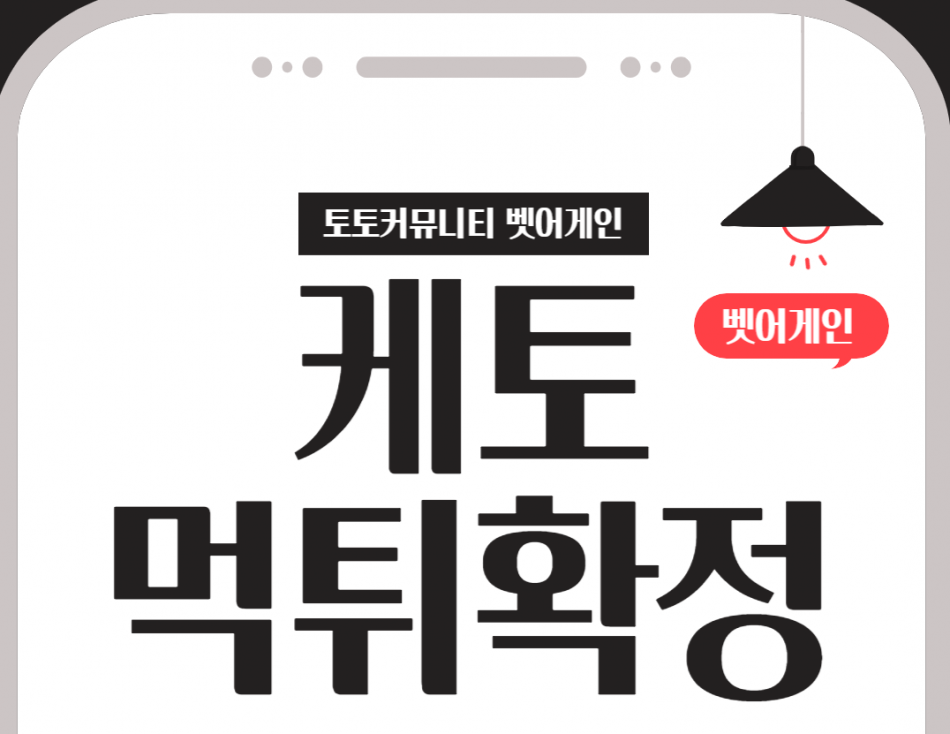 케토 먹튀검증 주소 가입코드 추천인 도메인 사설토토