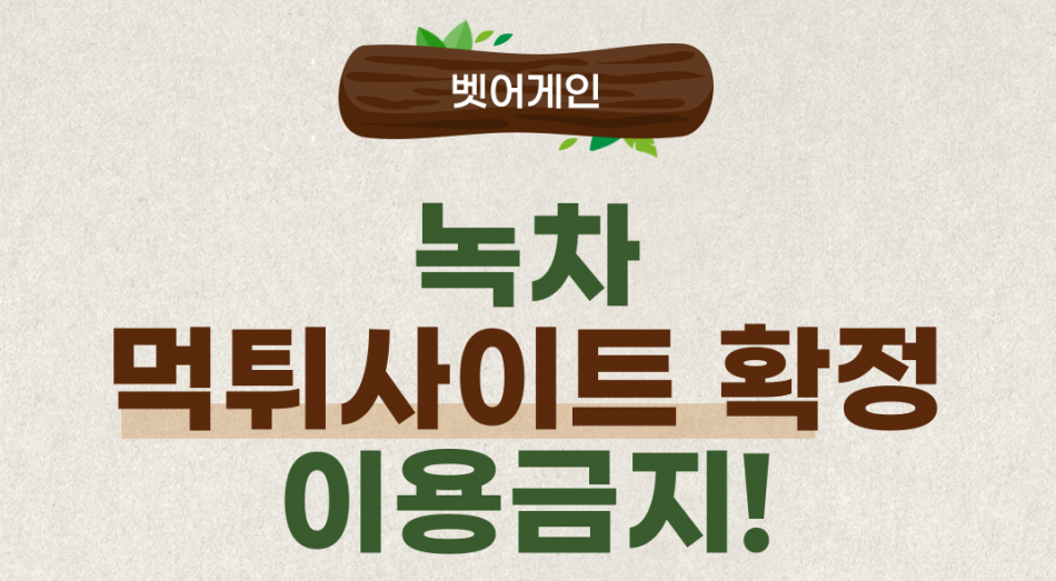 녹차 먹튀검증 주소 가입코드 추천인 도메인 사설토토