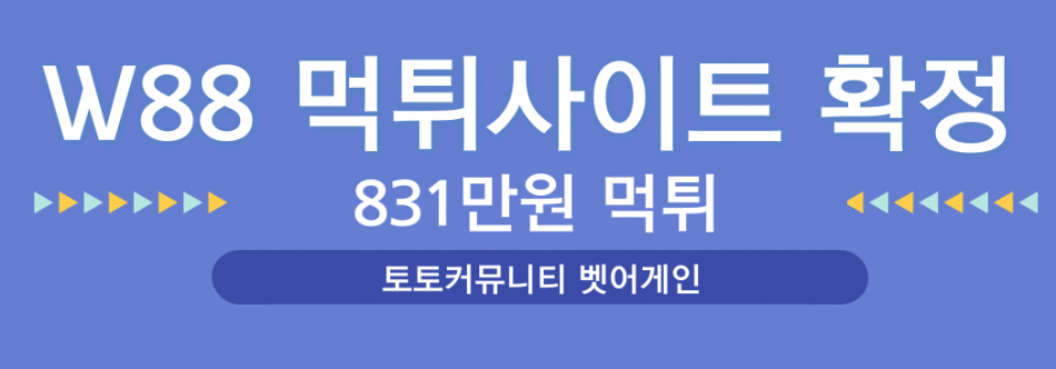 W88 먹튀검증 주소 가입코드 추천인 도메인 사설토토