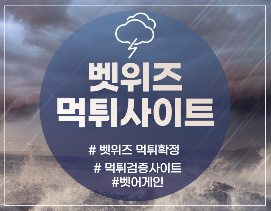 벳위즈 먹튀검증 주소 가입코드 추천인 도메인 사설토토