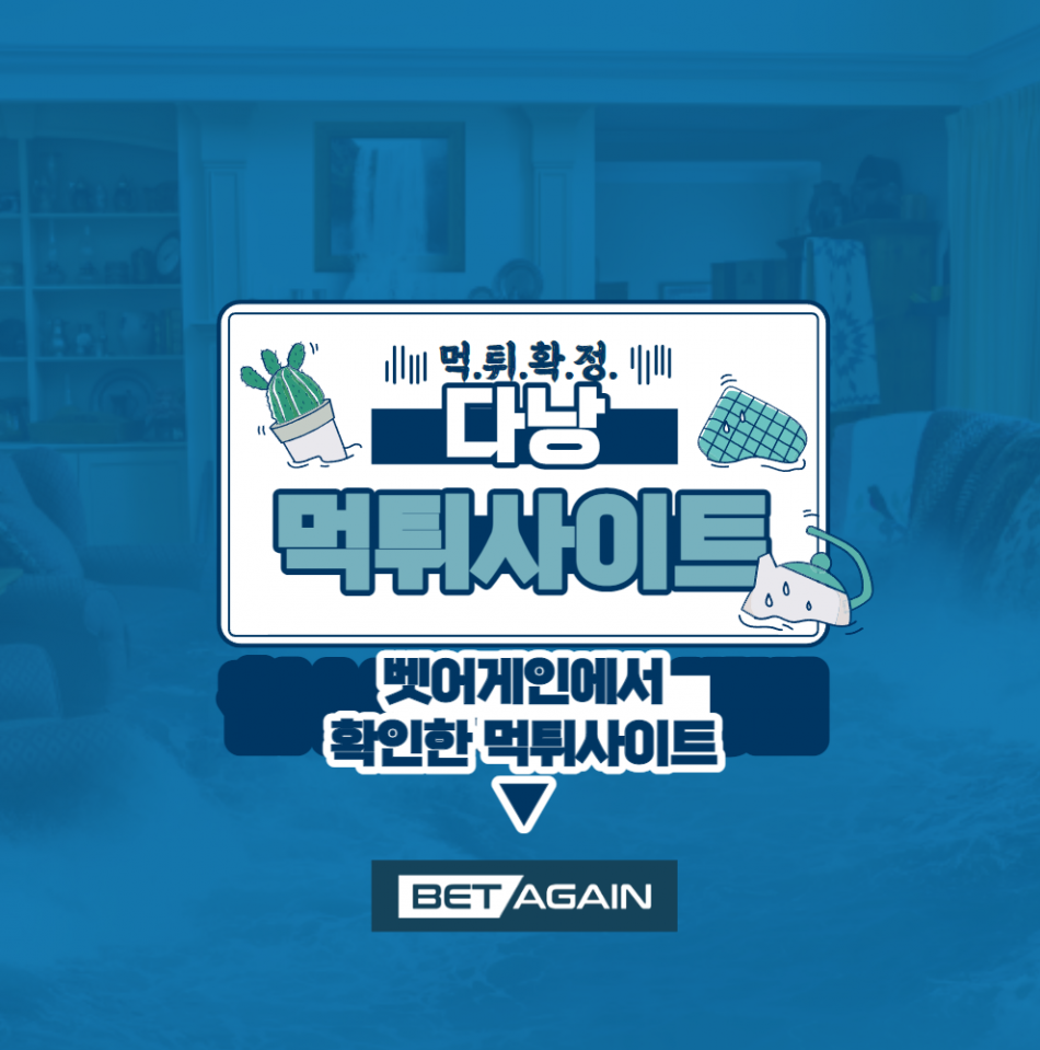 다낭 먹튀검증 주소 가입코드 추천인 도메인 사설토토
