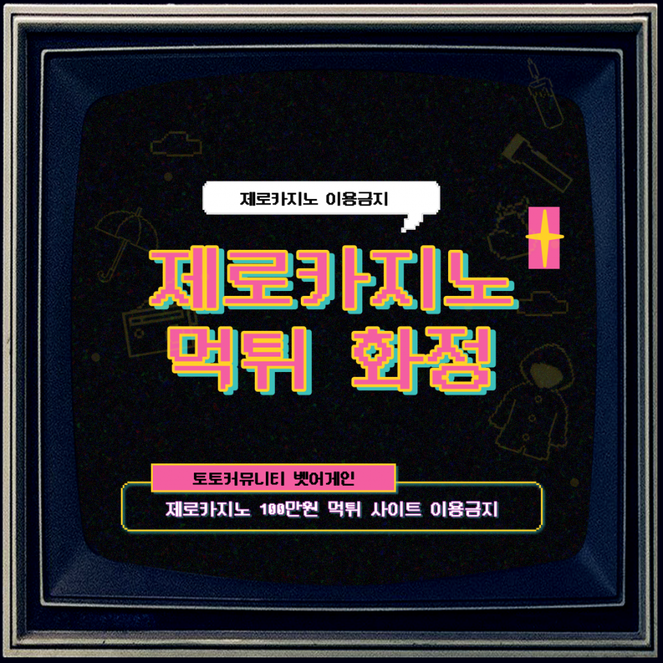 제로카지노 먹튀검증 주소 가입코드 추천인 도메인 사설토토
