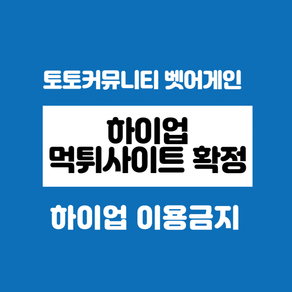 하이업 먹튀검증 주소 가입코드 추천인 도메인 사설토토