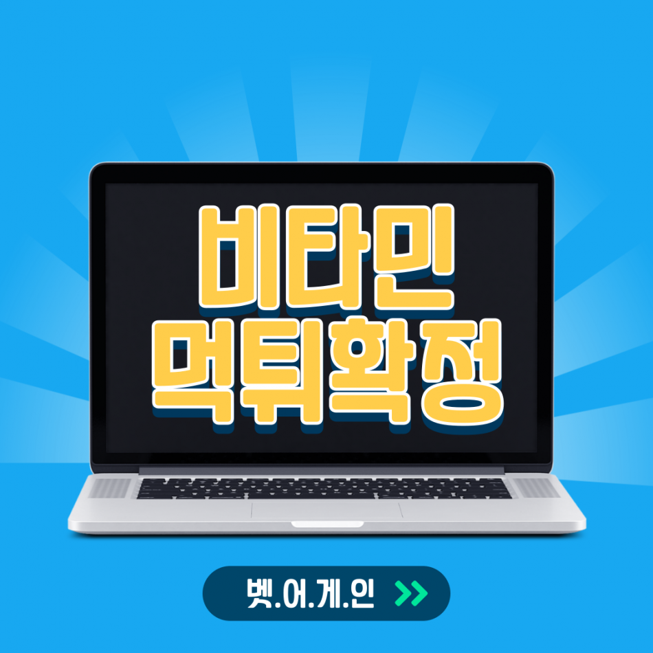 비타민 먹튀검증 주소 가입코드 추천인 도메인 사설토토