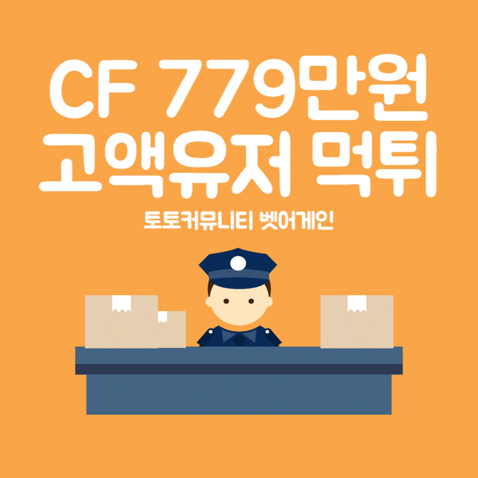 씨에프 먹튀검증 주소 가입코드 추천인 도메인  사설토토