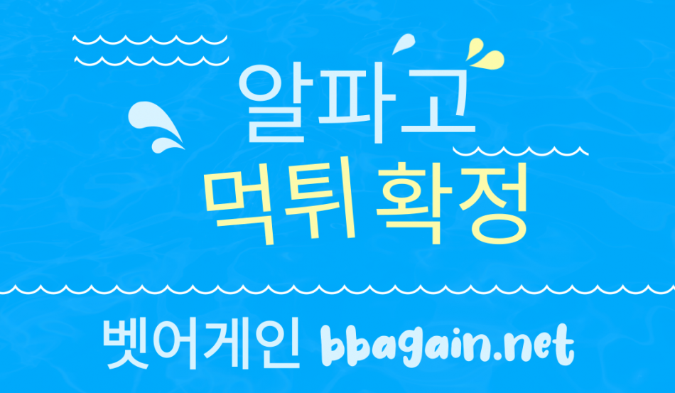 알파고 먹튀검증 주소 가입코드 추천인 도메인 사설토토