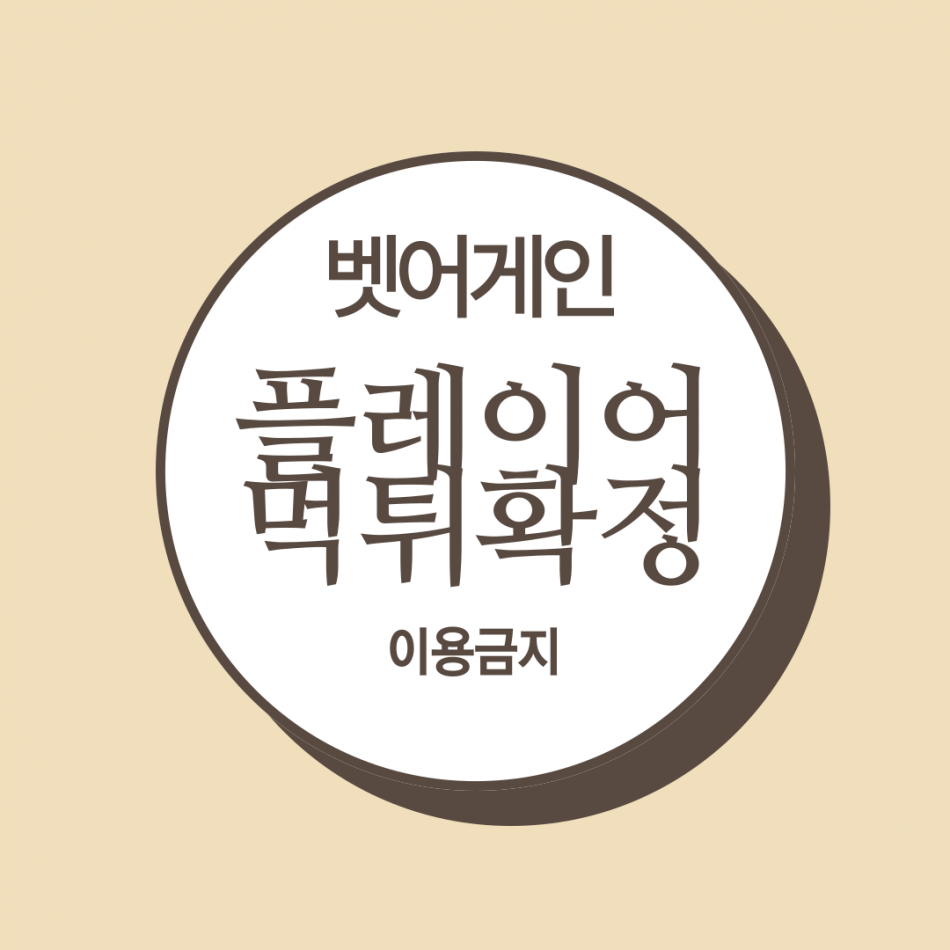 플레이어 먹튀검증 주소 가입코드 추천인 도메인 사설토토