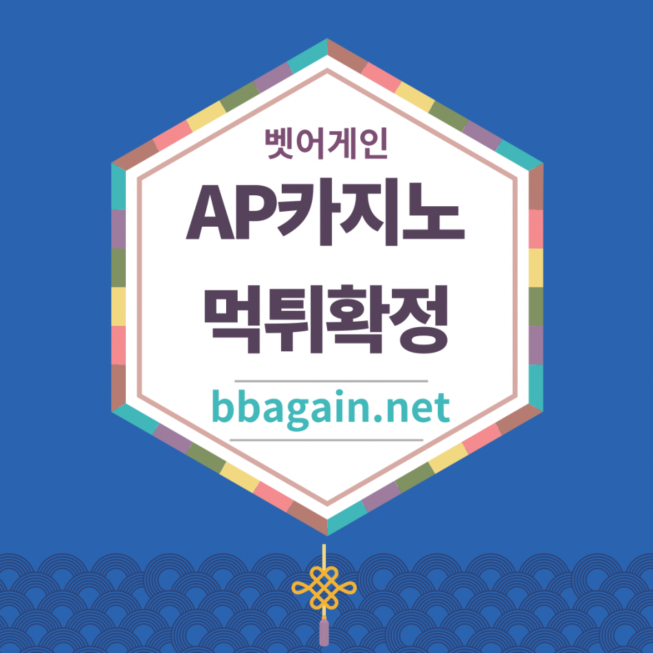 AP카지노 먹튀검증 주소 가입코드 추천인 도메인 사설카지노