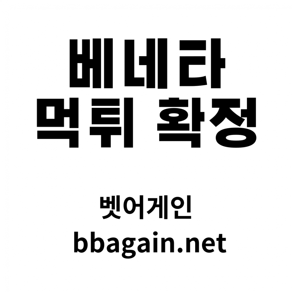 베네타 먹튀검증 주소 가입코드 추천인 도메인 사설토토