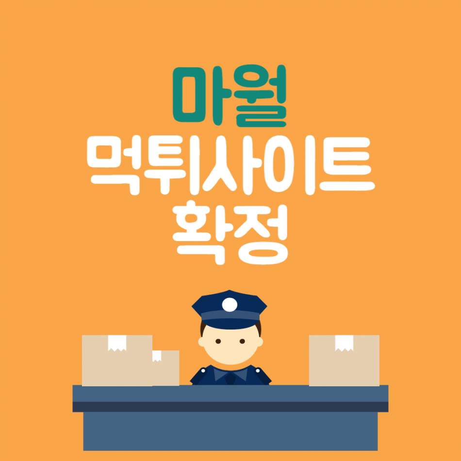 마월 먹튀검증 주소 가입코드 추천인 도메인 사설토토