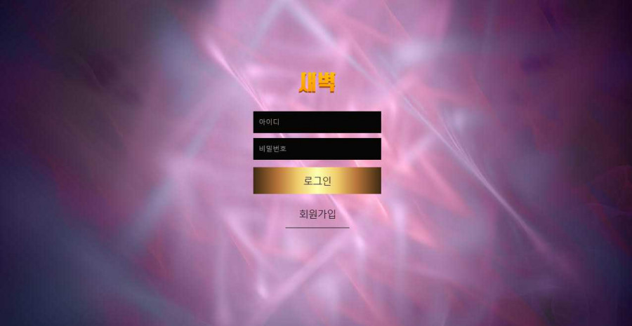 새벽 먹튀