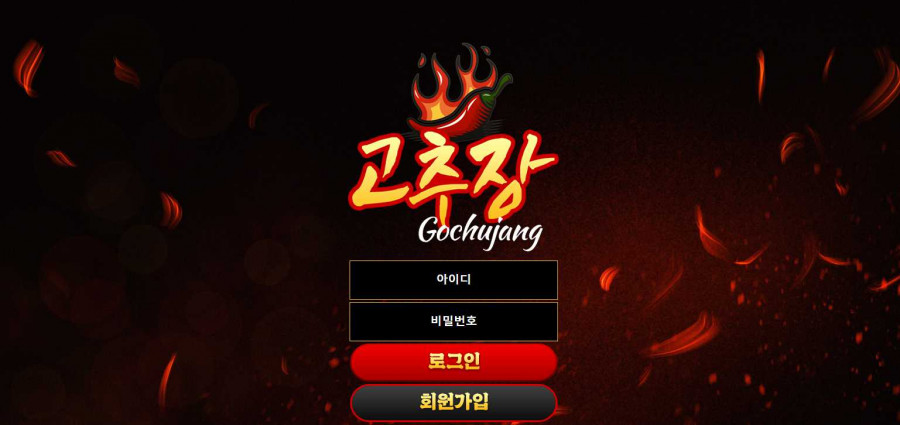 토토사이트 고추장